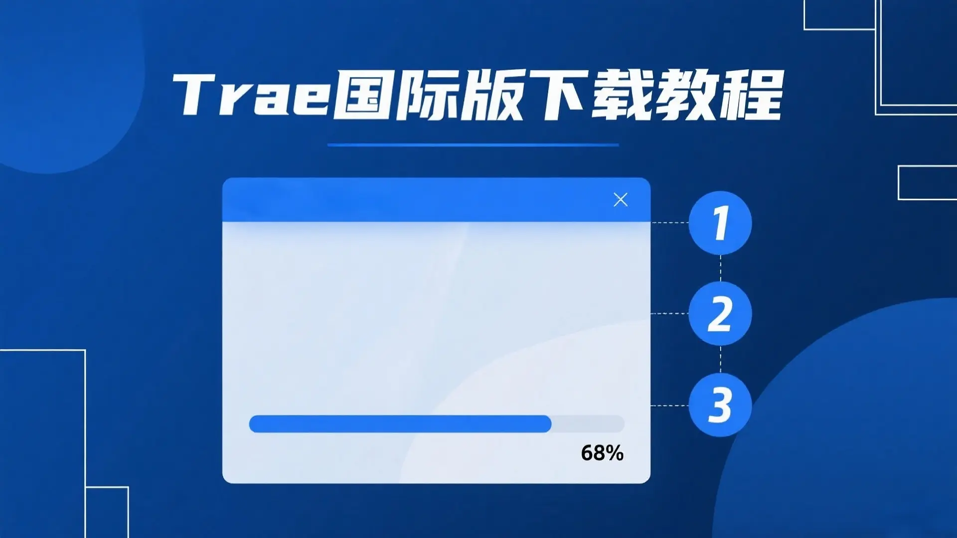Trae国际版下载教程：AI编程神器Claude+GPT-4o全流程使用指南